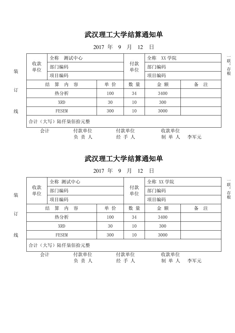 武汉理工大学结算通知单