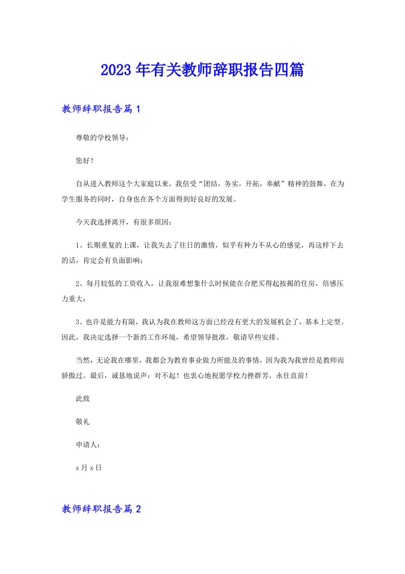 2023年有关教师辞职报告四篇