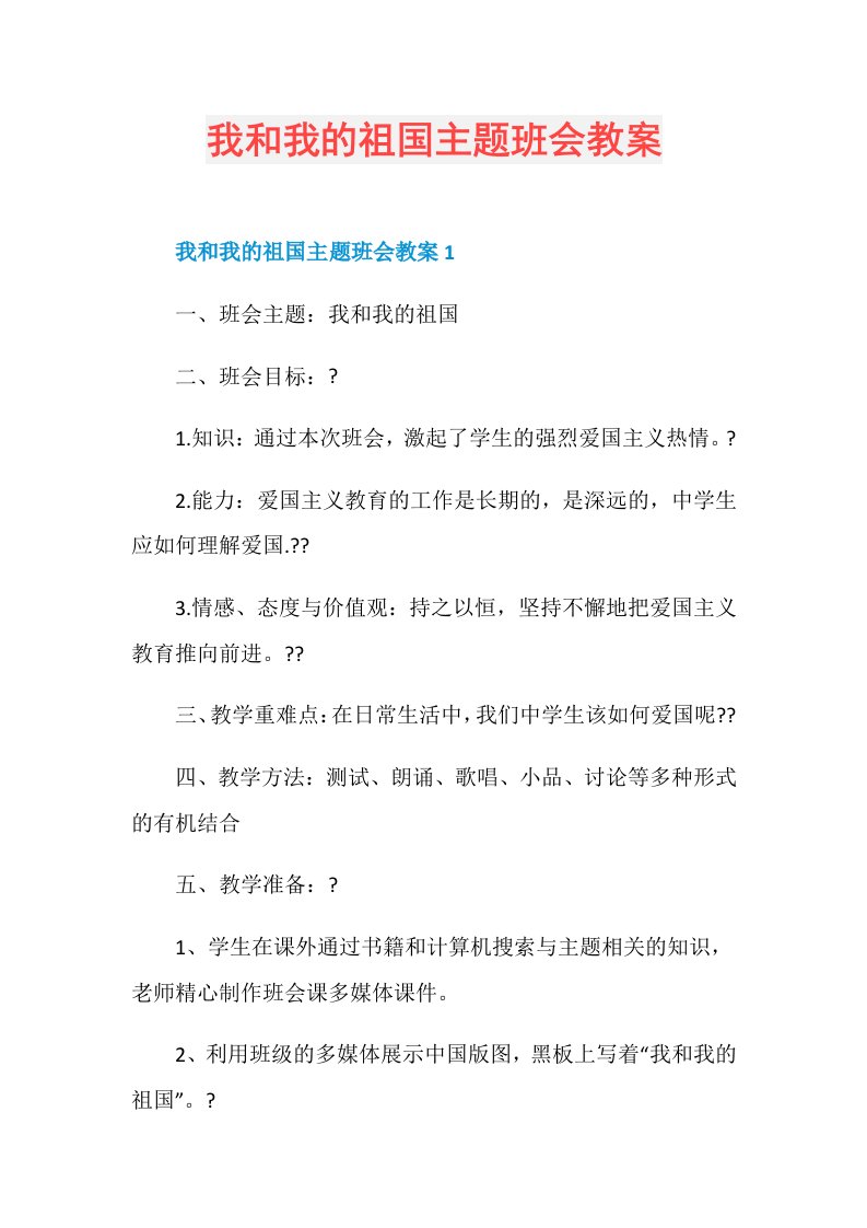 我和我的祖国主题班会教案