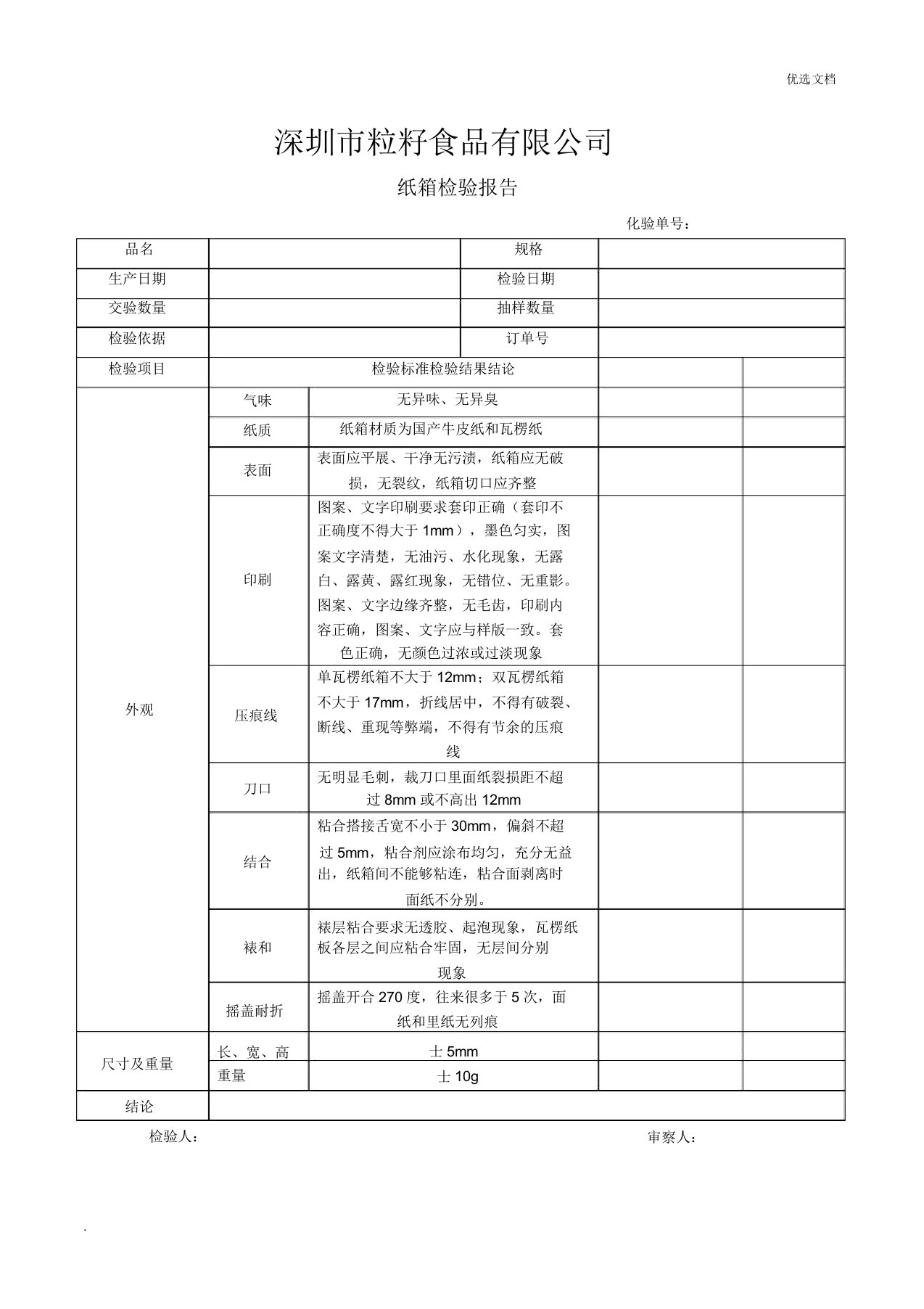 纸箱检验报告