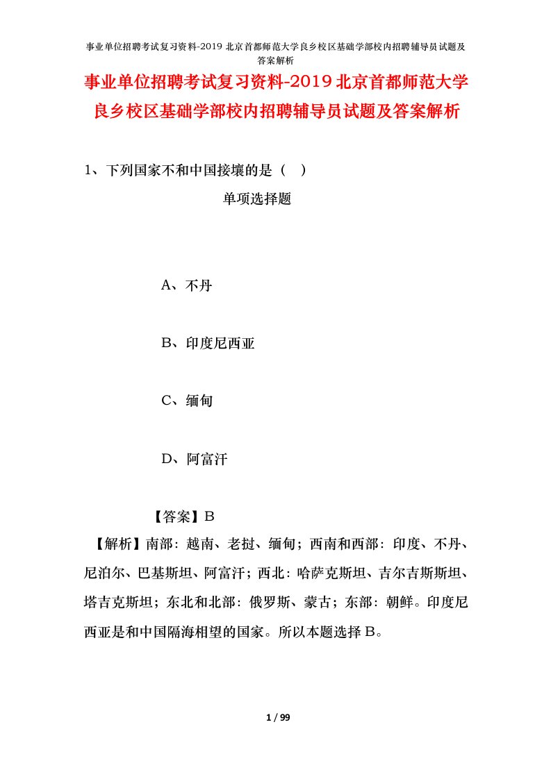 事业单位招聘考试复习资料-2019北京首都师范大学良乡校区基础学部校内招聘辅导员试题及答案解析