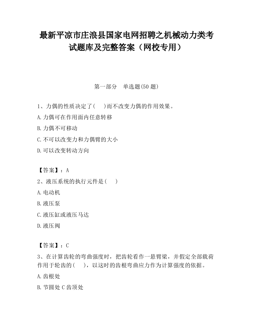 最新平凉市庄浪县国家电网招聘之机械动力类考试题库及完整答案（网校专用）