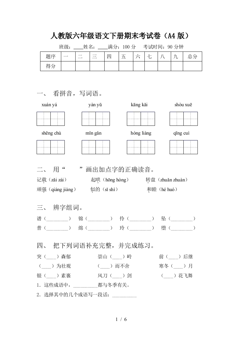 人教版六年级语文下册期末考试卷(A4版)