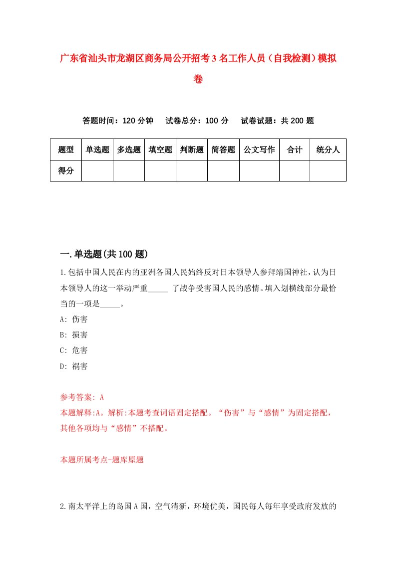 广东省汕头市龙湖区商务局公开招考3名工作人员自我检测模拟卷第2期