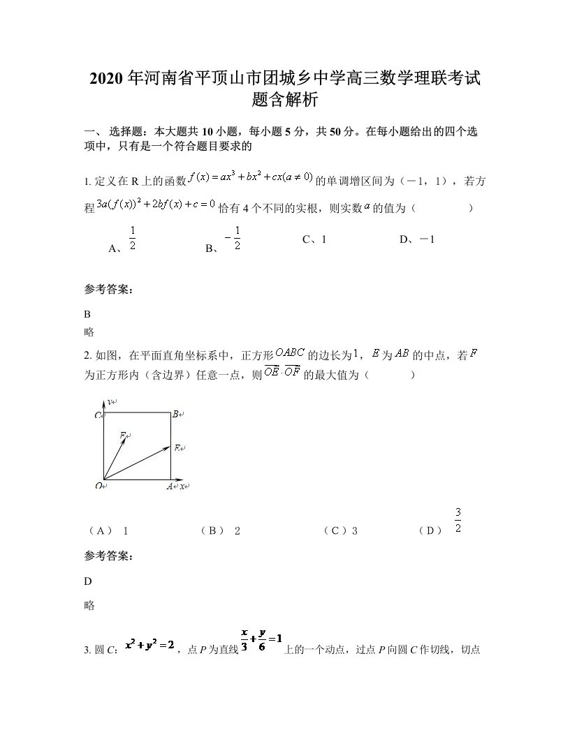 2020年河南省平顶山市团城乡中学高三数学理联考试题含解析