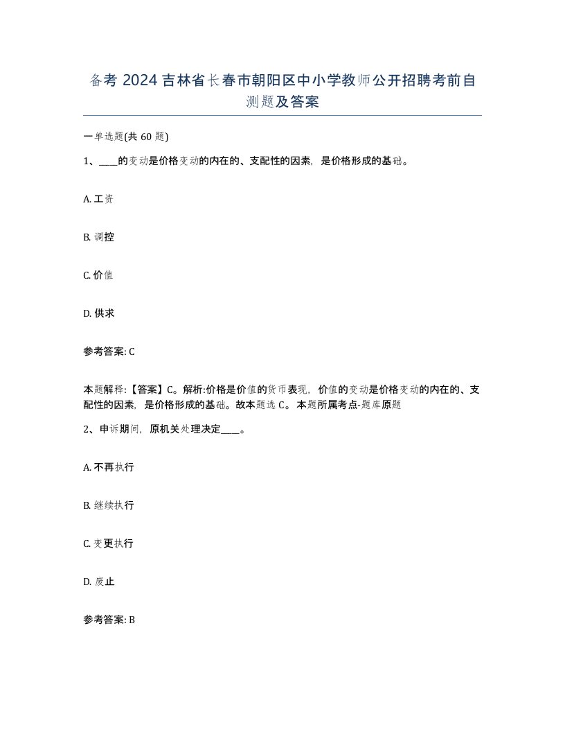 备考2024吉林省长春市朝阳区中小学教师公开招聘考前自测题及答案