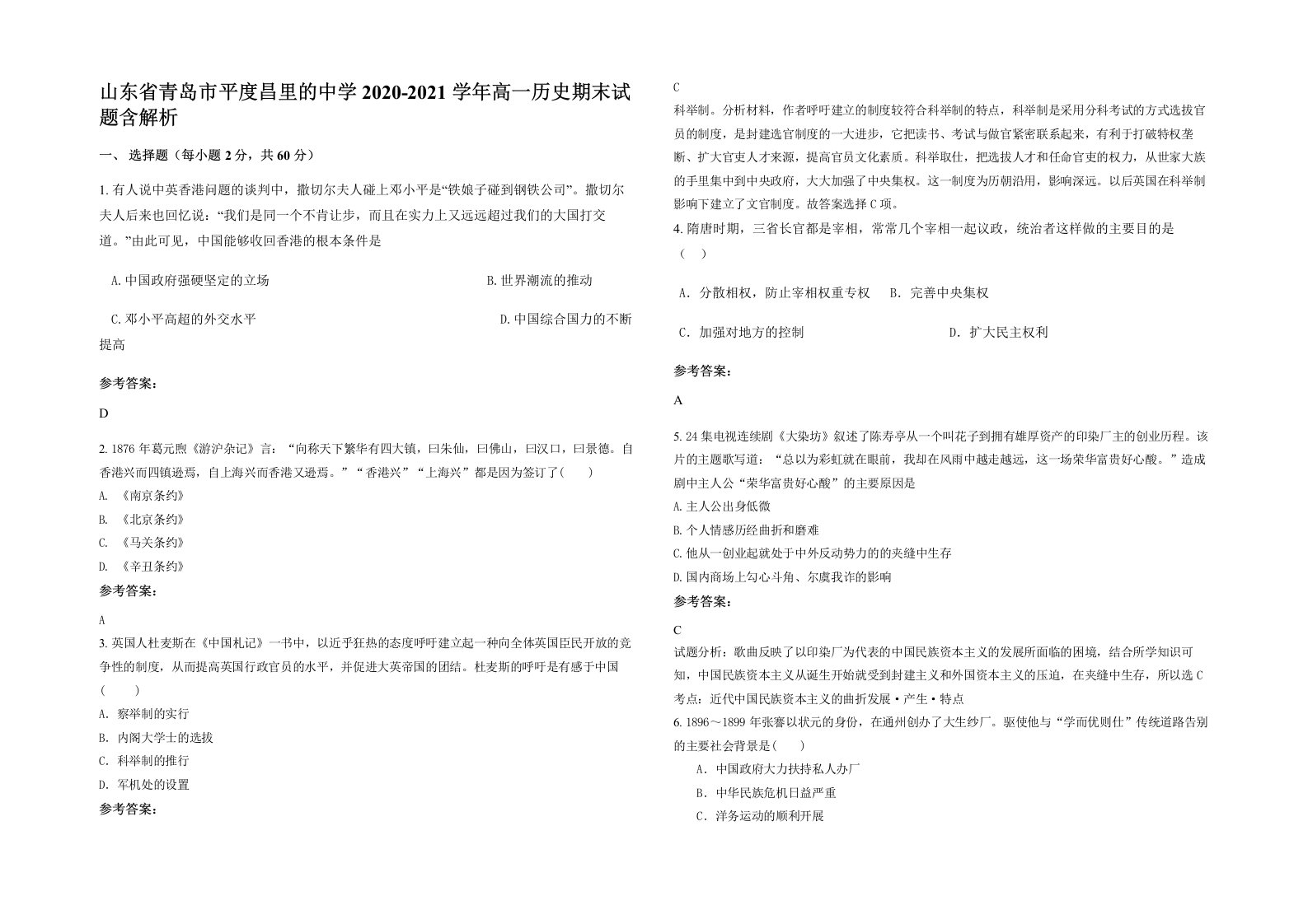 山东省青岛市平度昌里的中学2020-2021学年高一历史期末试题含解析