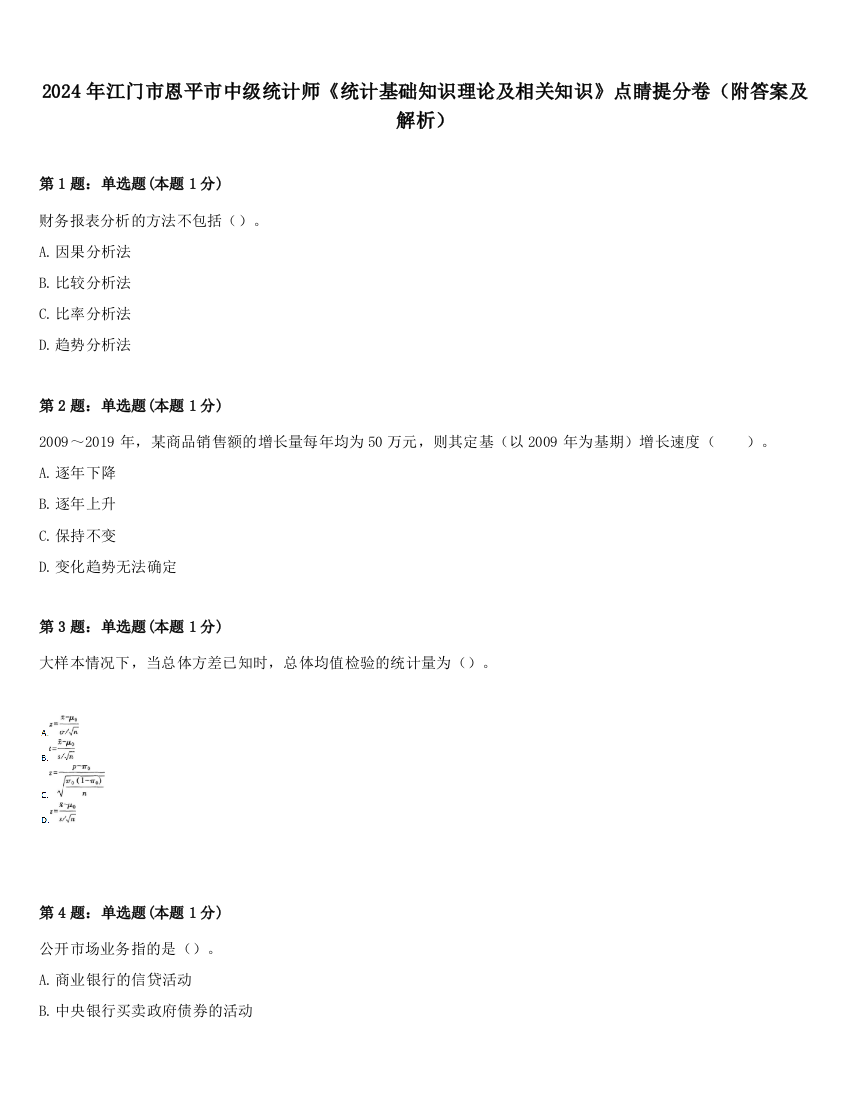 2024年江门市恩平市中级统计师《统计基础知识理论及相关知识》点睛提分卷（附答案及解析）