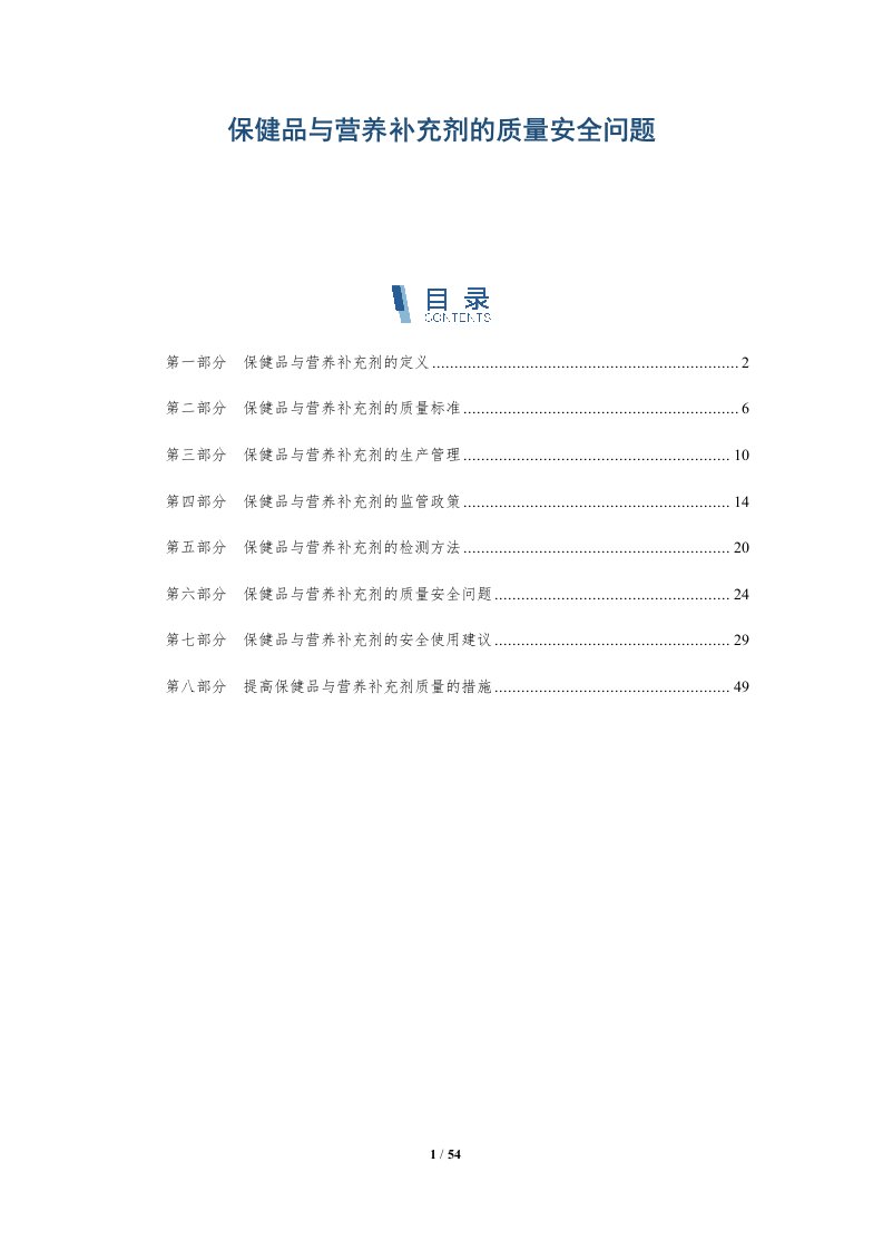 保健品与营养补充剂的质量安全问题