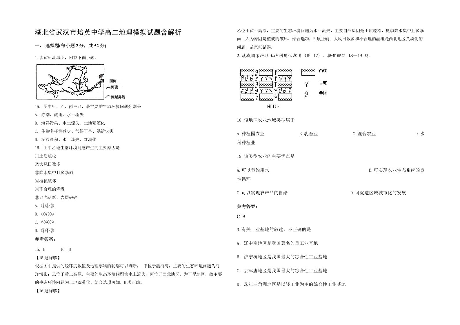 湖北省武汉市培英中学高二地理模拟试题含解析