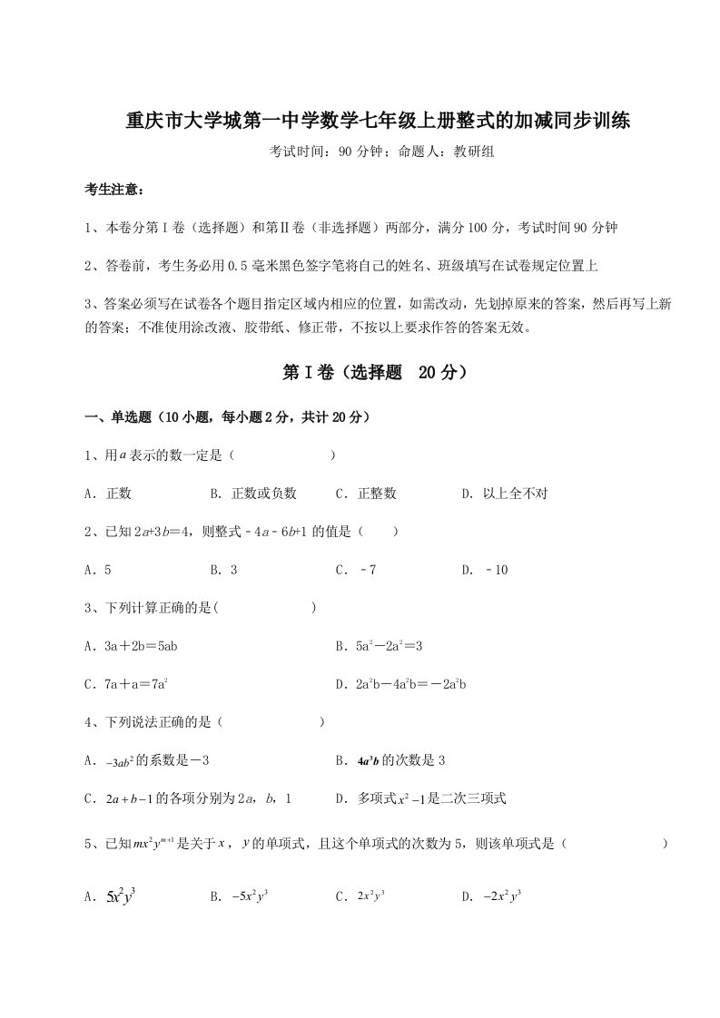 综合解析重庆市大学城第一中学数学七年级上册整式的加减同步训练试题（含解析）