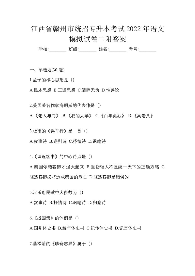 江西省赣州市统招专升本考试2022年语文模拟试卷二附答案