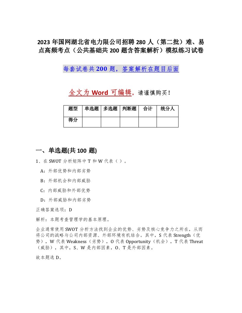 2023年国网湖北省电力限公司招聘280人第二批难易点高频考点公共基础共200题含答案解析模拟练习试卷