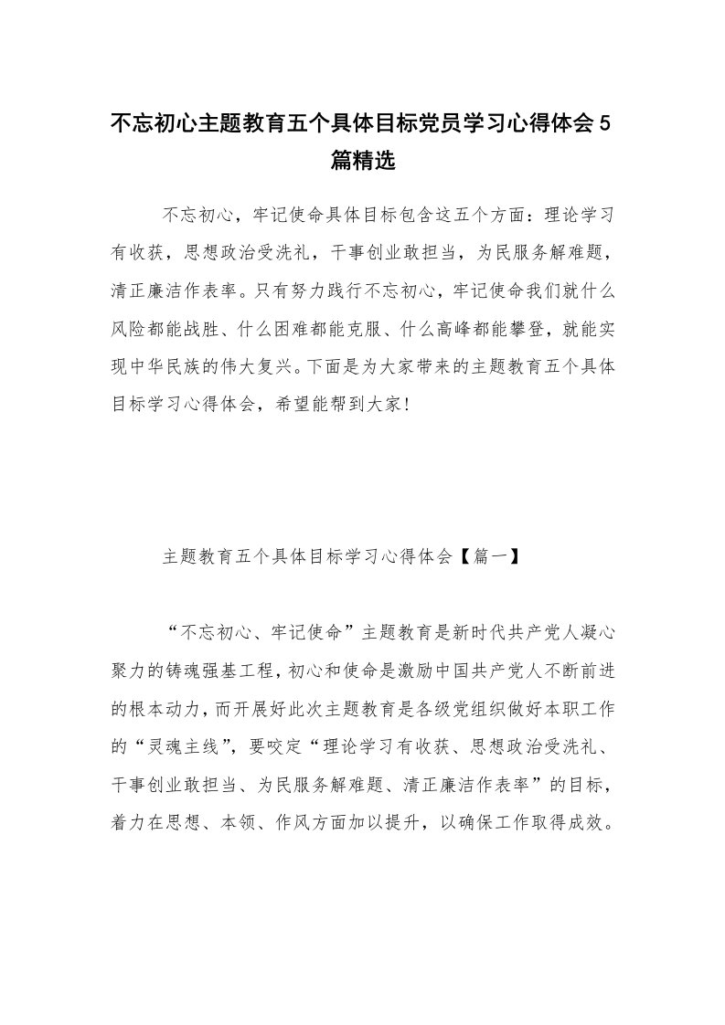 不忘初心主题教育五个具体目标党员学习心得体会5篇精选