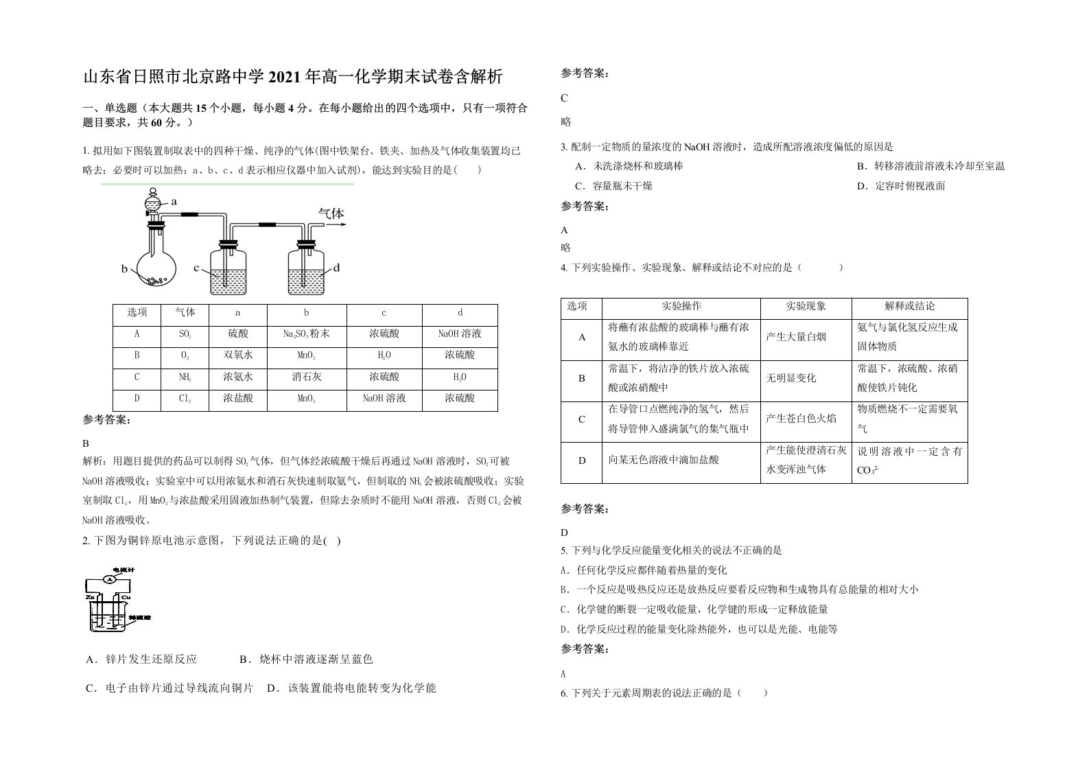 山东省日照市北京路中学2021年高一化学期末试卷含解析