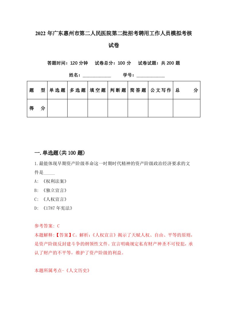 2022年广东惠州市第二人民医院第二批招考聘用工作人员模拟考核试卷9