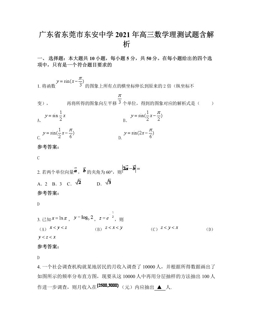 广东省东莞市东安中学2021年高三数学理测试题含解析