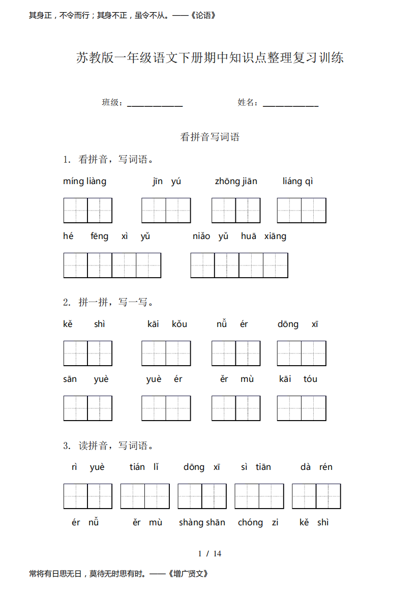 苏教版一年级语文下册期中知识点整理复习训练