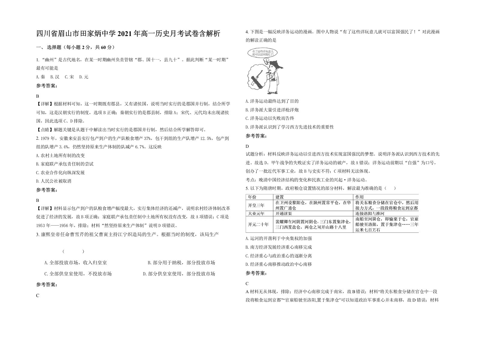 四川省眉山市田家炳中学2021年高一历史月考试卷含解析