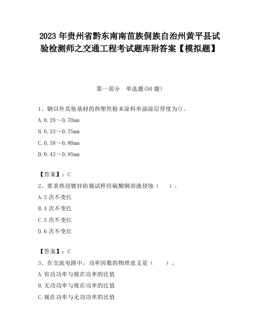 2023年贵州省黔东南南苗族侗族自治州黄平县试验检测师之交通工程考试题库附答案【模拟题】