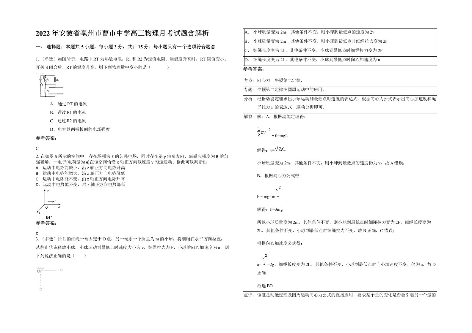 2022年安徽省亳州市曹市中学高三物理月考试题含解析