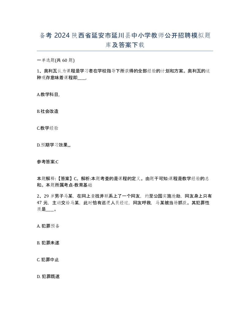 备考2024陕西省延安市延川县中小学教师公开招聘模拟题库及答案