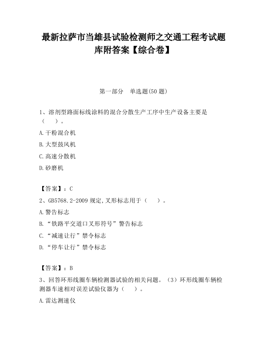 最新拉萨市当雄县试验检测师之交通工程考试题库附答案【综合卷】