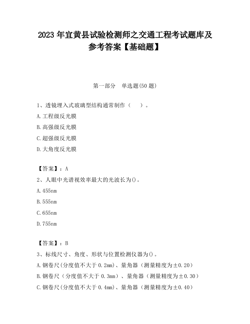 2023年宜黄县试验检测师之交通工程考试题库及参考答案【基础题】