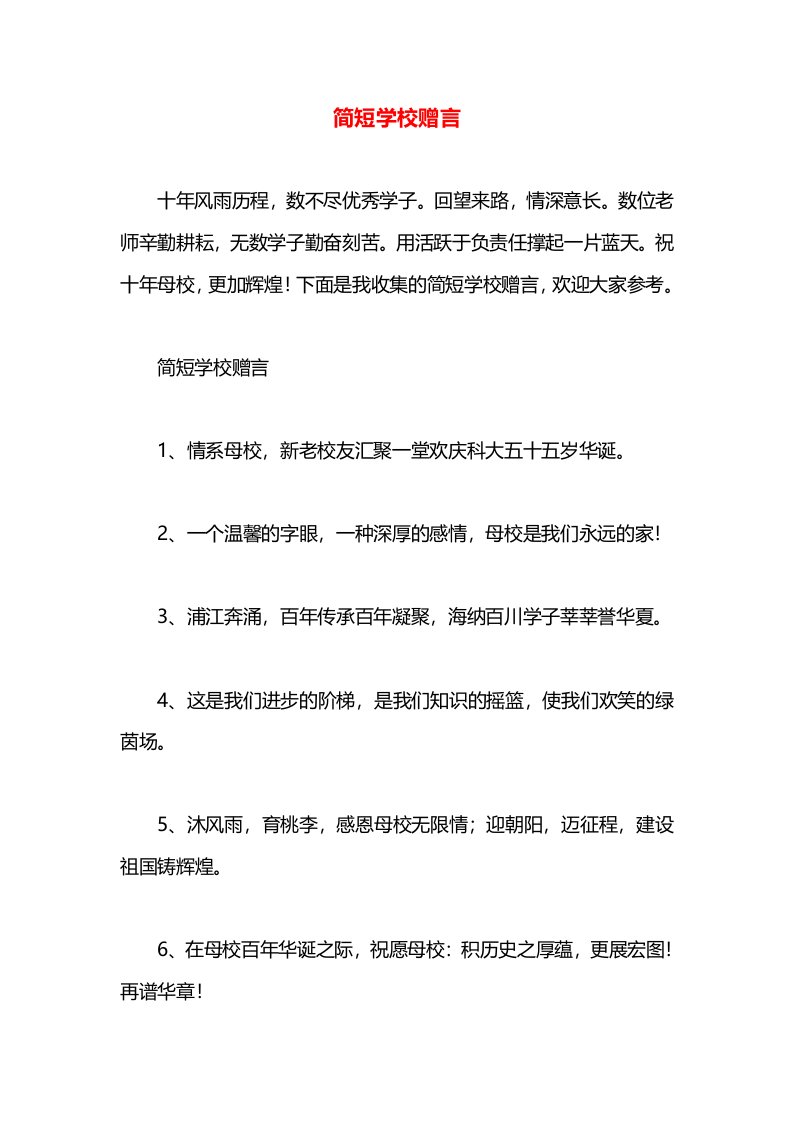 简短学校赠言