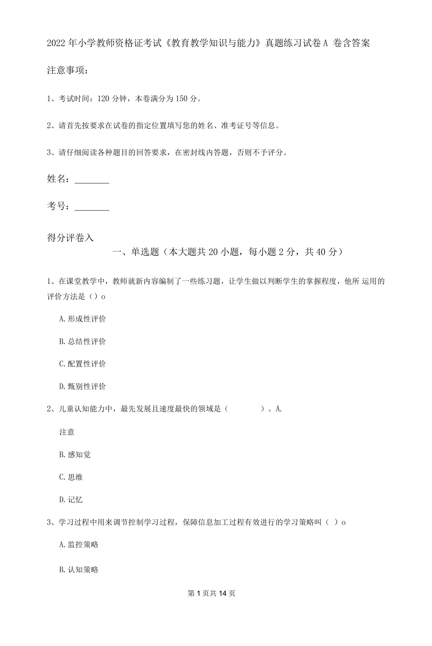 2022年小学教师资格证考试《教育教学知识与能力》真题练习试卷A卷