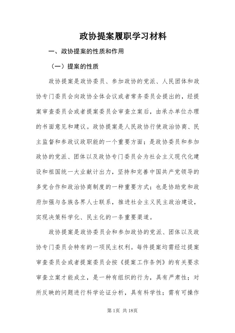 7政协提案履职学习材料