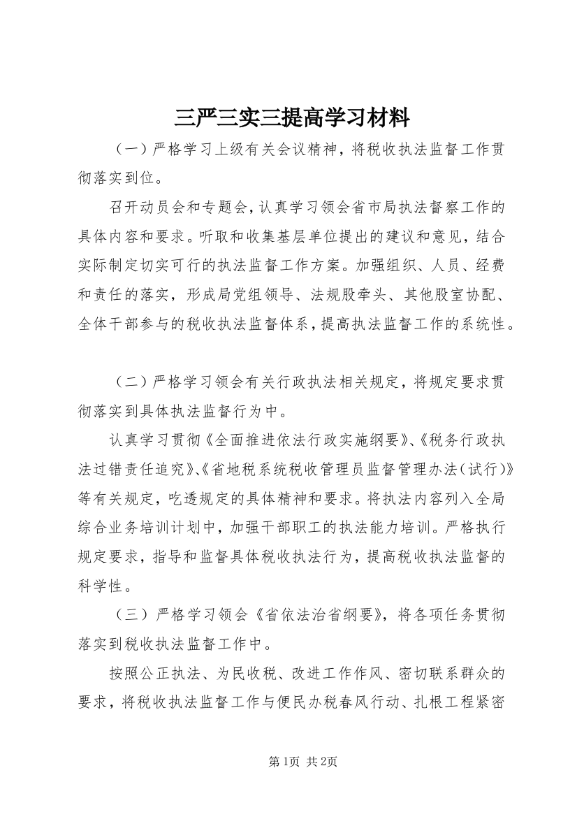 三严三实三提高学习材料