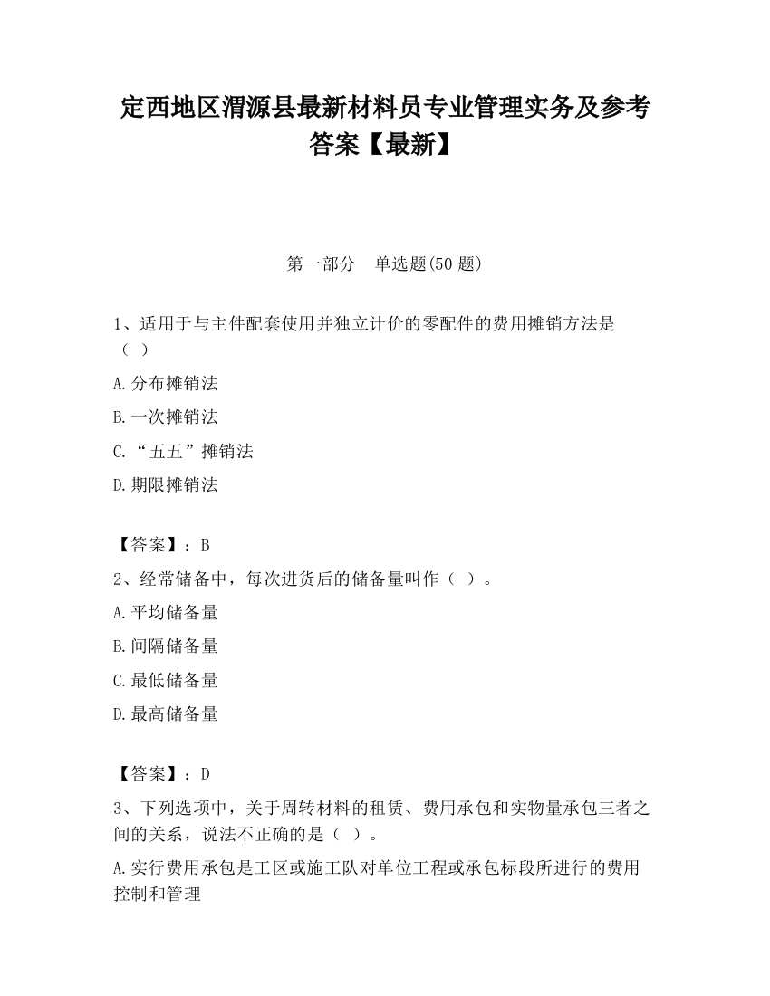 定西地区渭源县最新材料员专业管理实务及参考答案【最新】