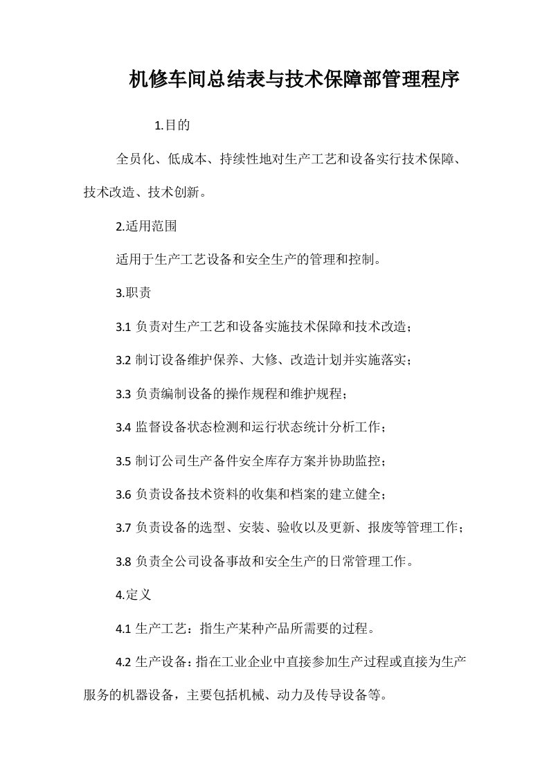 机修车间总结表与技术保障部管理程序