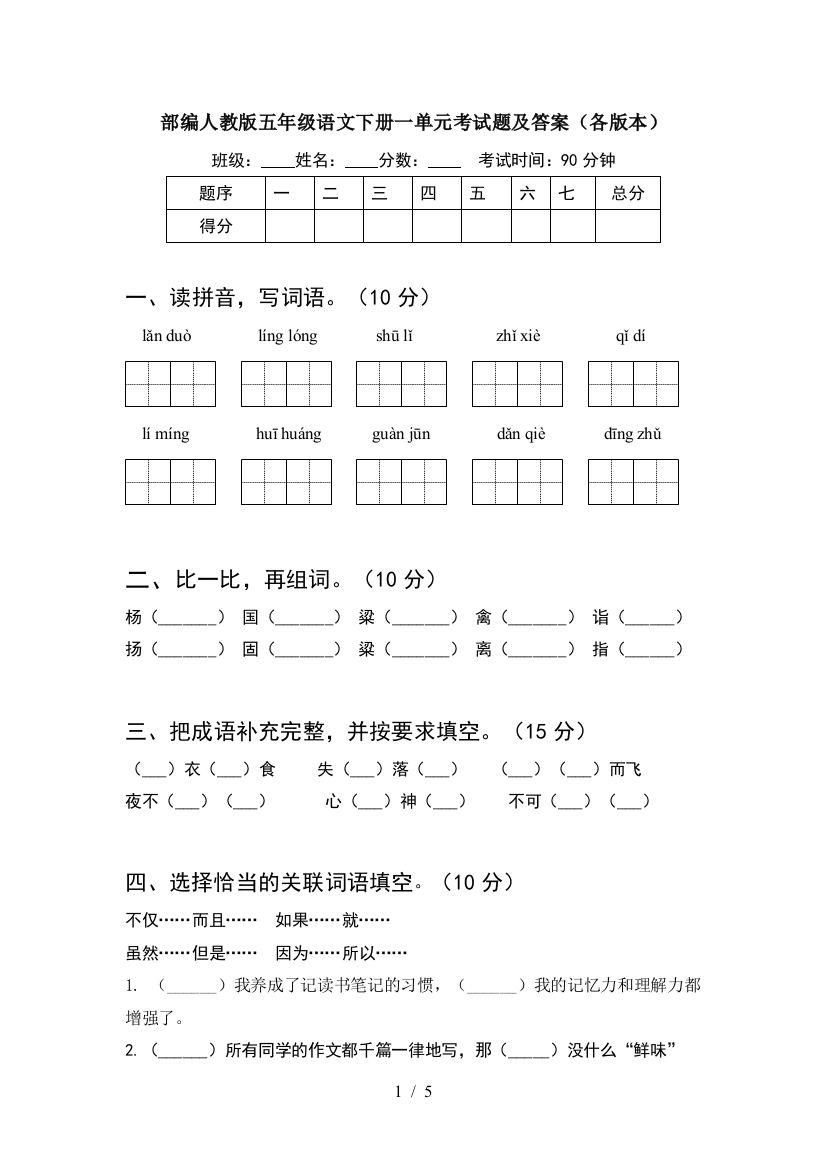 部编人教版五年级语文下册一单元考试题及答案(各版本)