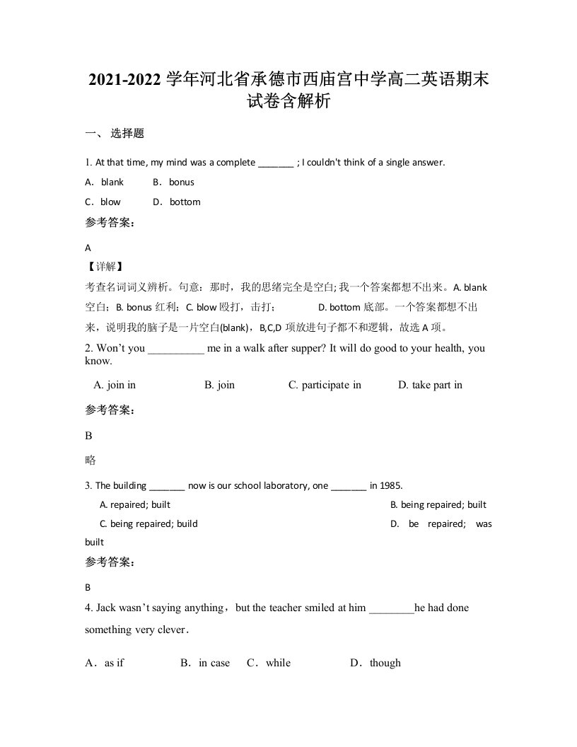 2021-2022学年河北省承德市西庙宫中学高二英语期末试卷含解析