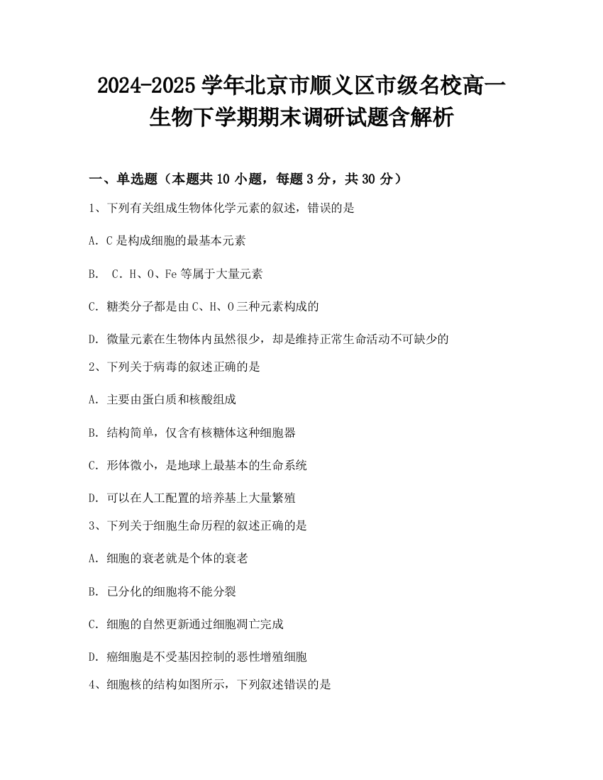 2024-2025学年北京市顺义区市级名校高一生物下学期期末调研试题含解析