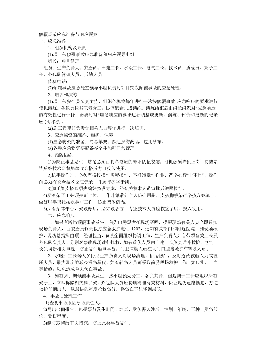 倾覆事故应急准备与响应预案措施