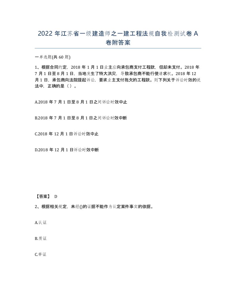 2022年江苏省一级建造师之一建工程法规自我检测试卷A卷附答案