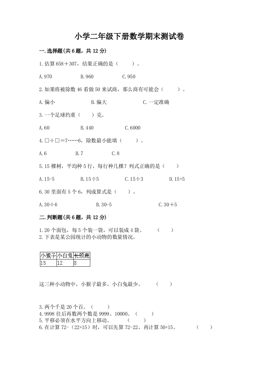 小学二年级下册数学期末测试卷【网校专用】