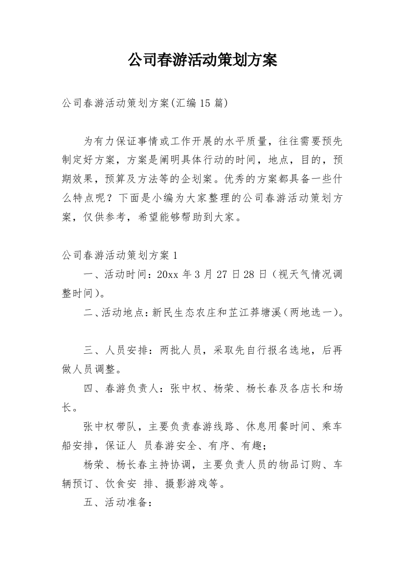 公司春游活动策划方案_3