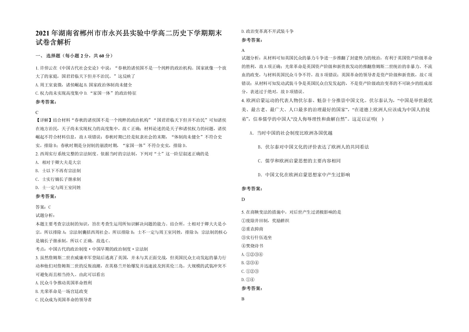 2021年湖南省郴州市市永兴县实验中学高二历史下学期期末试卷含解析