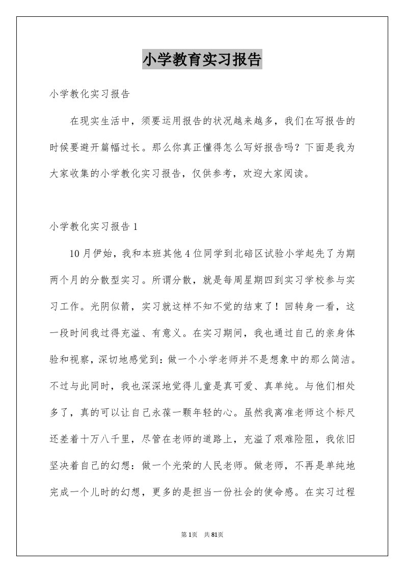 小学教育实习报告范本