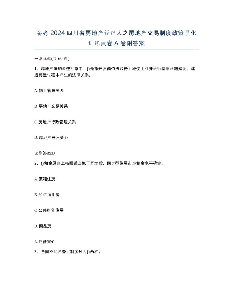 备考2024四川省房地产经纪人之房地产交易制度政策强化训练试卷A卷附答案