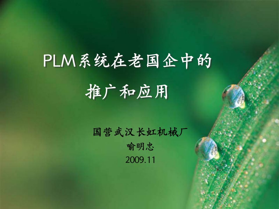 PLM系统在老国企中的推广和应用