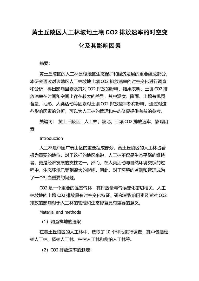 黄土丘陵区人工林坡地土壤CO2排放速率的时空变化及其影响因素