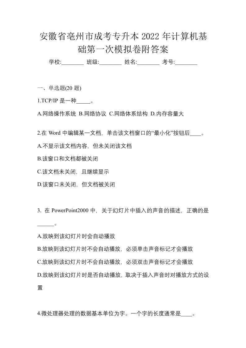 安徽省亳州市成考专升本2022年计算机基础第一次模拟卷附答案