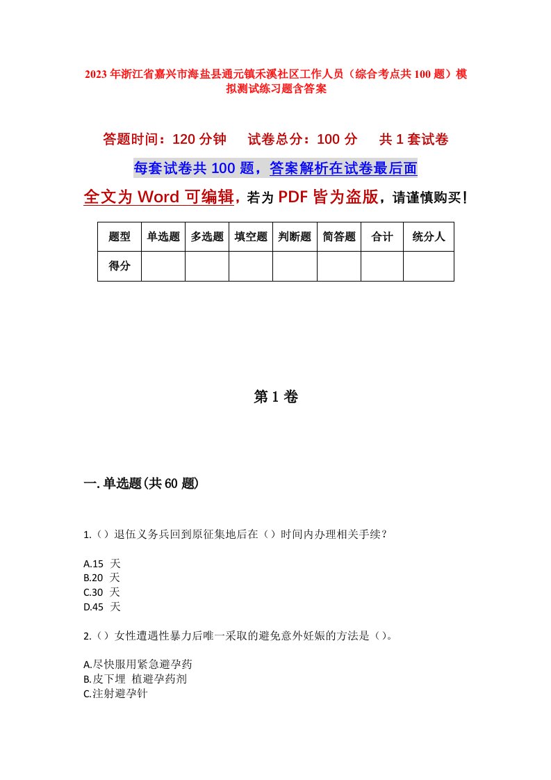 2023年浙江省嘉兴市海盐县通元镇禾溪社区工作人员综合考点共100题模拟测试练习题含答案