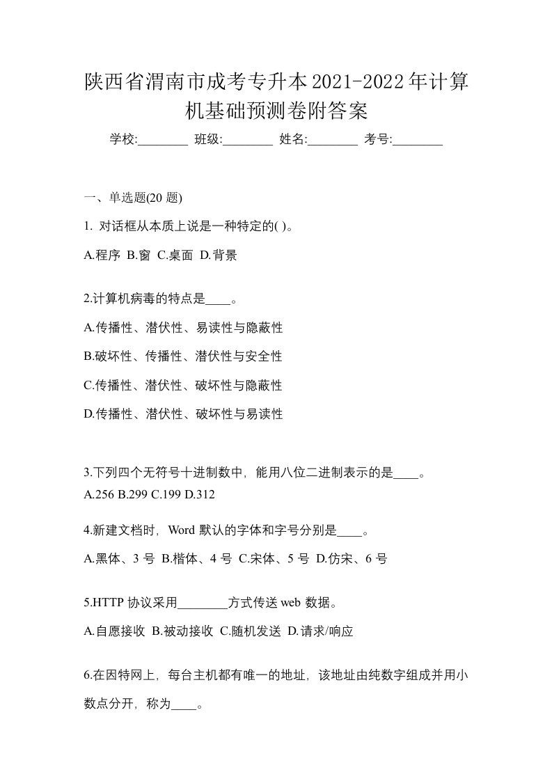 陕西省渭南市成考专升本2021-2022年计算机基础预测卷附答案