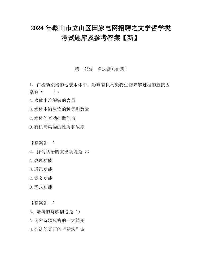 2024年鞍山市立山区国家电网招聘之文学哲学类考试题库及参考答案【新】